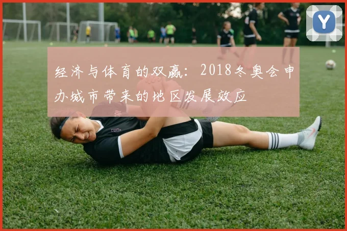 经济与体育的双赢：2018冬奥会申办城市带来的地区发展效应