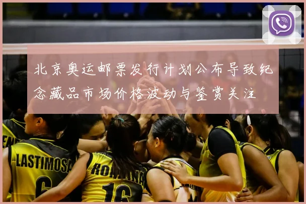 北京奥运邮票发行计划公布导致纪念藏品市场价格波动与鉴赏关注