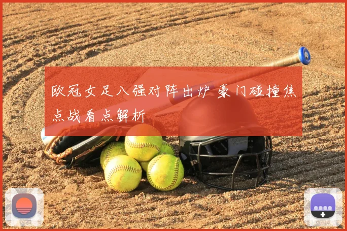 欧冠女足八强对阵出炉 豪门碰撞焦点战看点解析