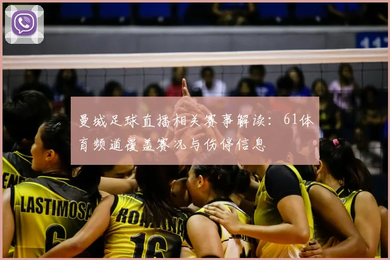 曼城足球直播相关赛事解读：61体育频道覆盖赛况与伤停信息