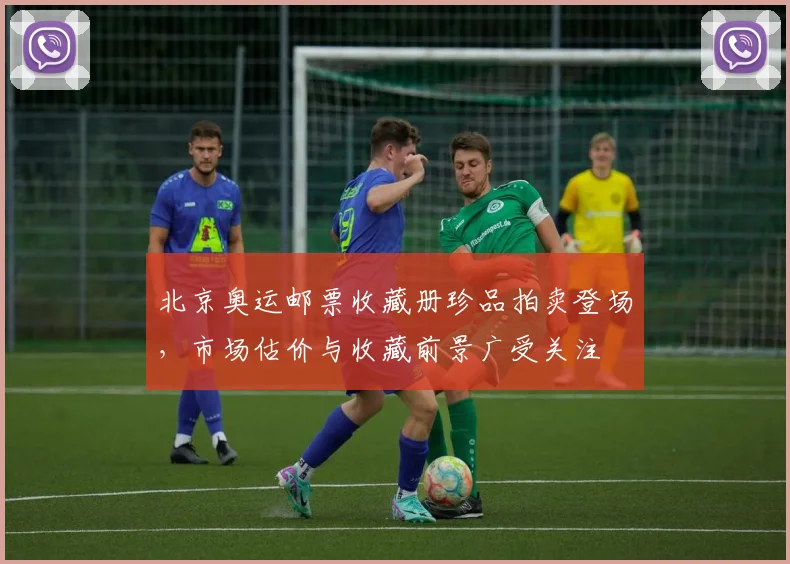 北京奥运邮票收藏册珍品拍卖登场，市场估价与收藏前景广受关注