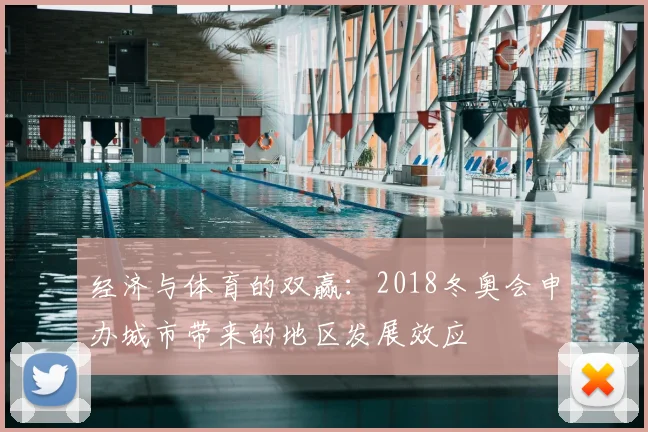 经济与体育的双赢：2018冬奥会申办城市带来的地区发展效应